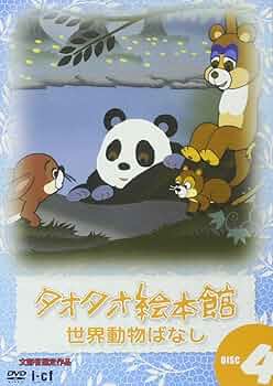 Amazon.co.jp: タオタオ絵本館・世界動物ばなし Vol.4 [DVD] : DVD